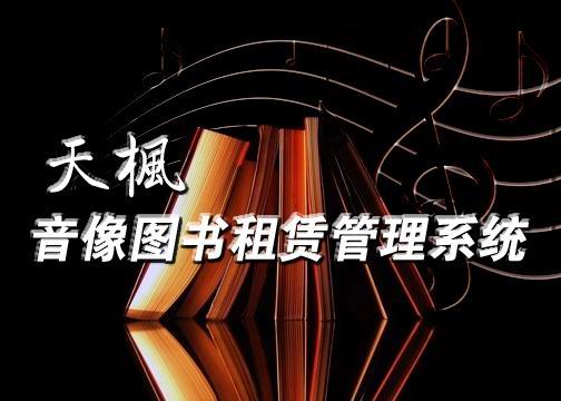 天枫音像图书租赁管理