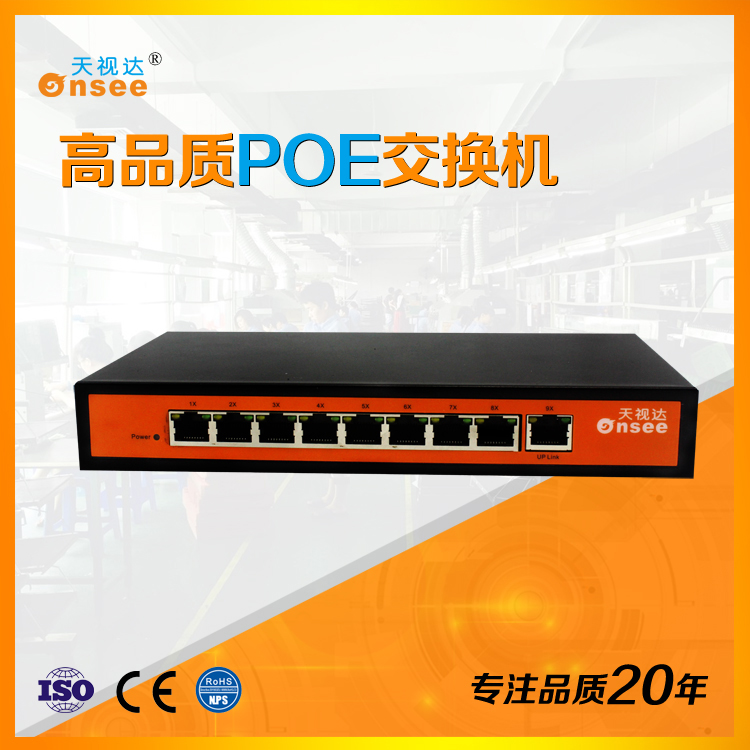 天视达9口智能PoE交换机（外置电源）TSD-S2009FPE-XLV 网络交换机