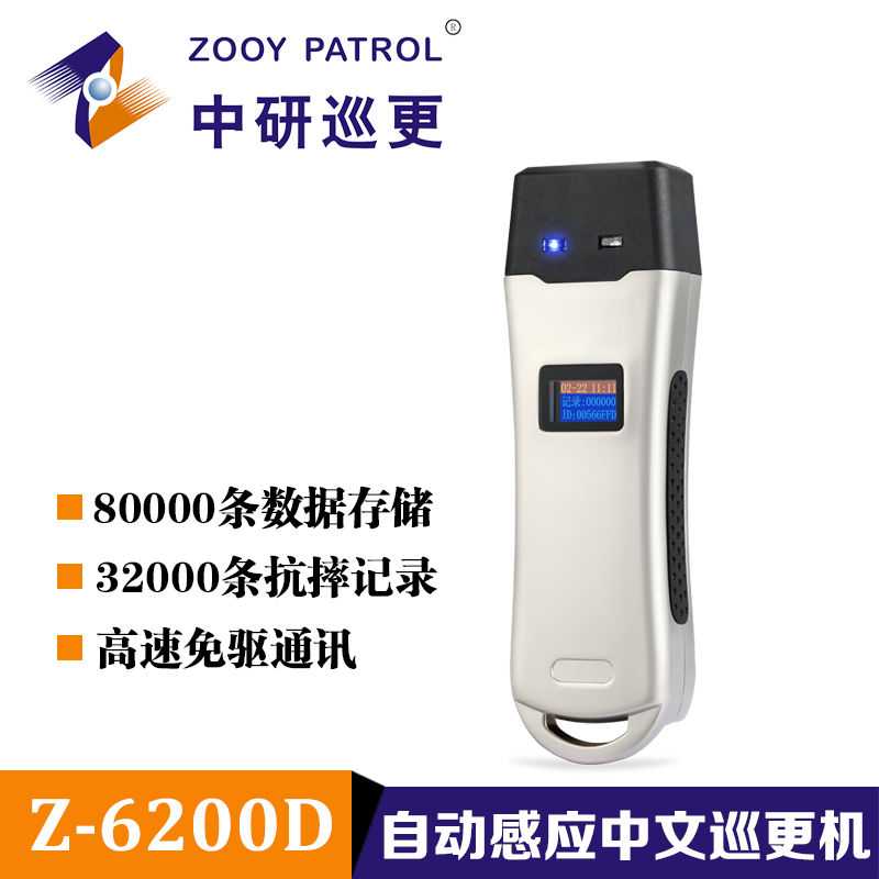 厂家直供中研Z-6200D自动感应中文巡更机
