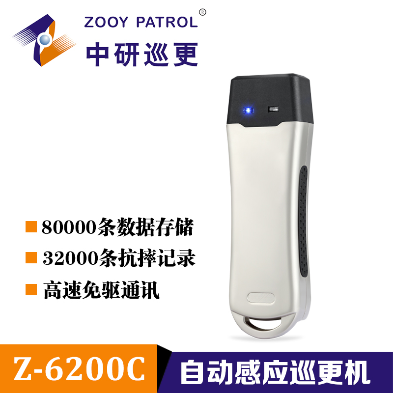 供应中研Z-6200C自动感应巡更机浙江巡更机