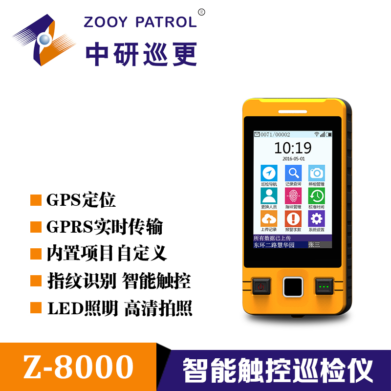 厂家直供中研Z-8000智能触控巡检仪 浙江安徽河南山西巡更