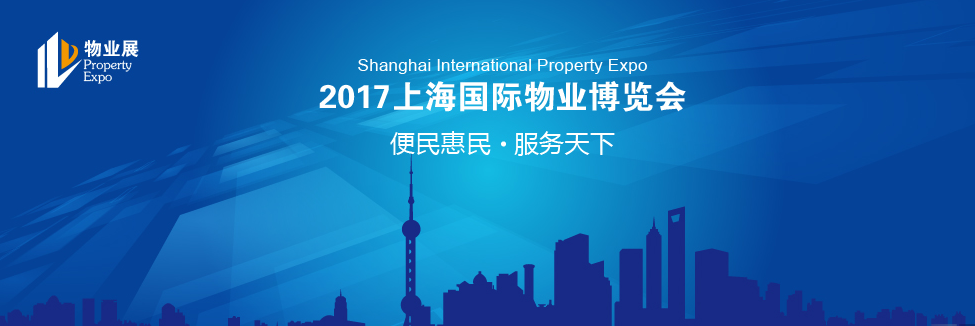 2017上海国际物业展--火热报名中