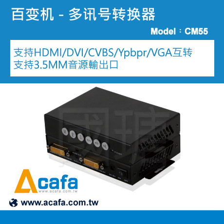 HDMI、DVI、CVBS、Ypbpr、VGA 信号转换百变机