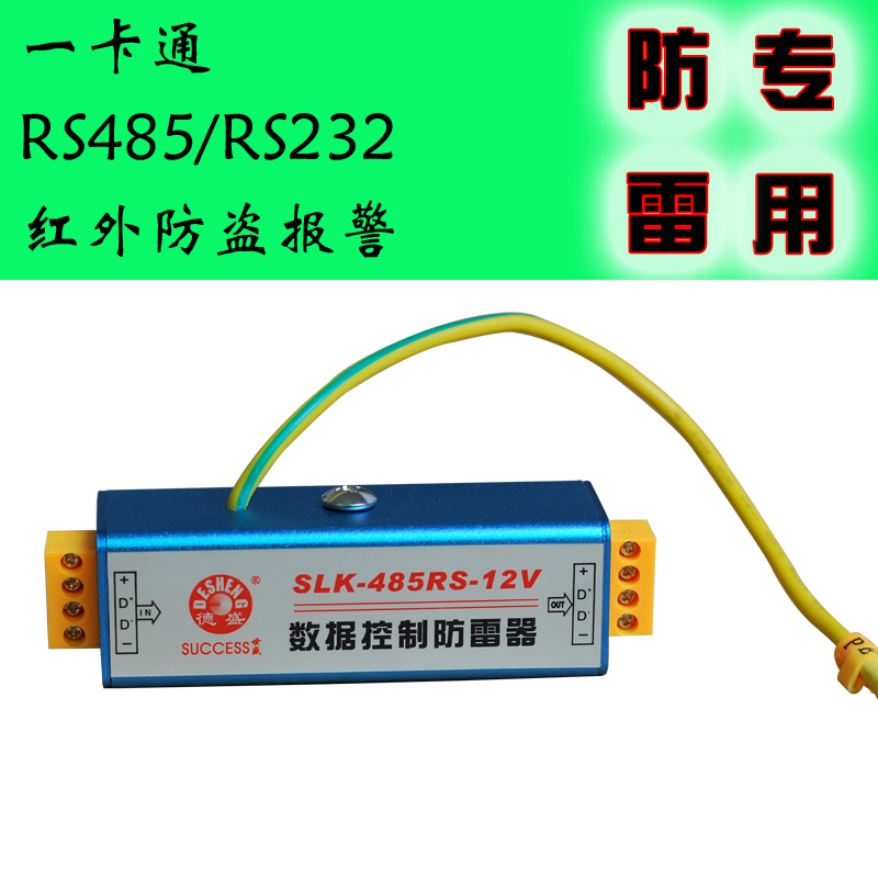 SLK-485RS-12V数据信号控制防雷器RS485/RS232防雷器，数据 一卡通 消防回路防雷器 红外探头避雷器