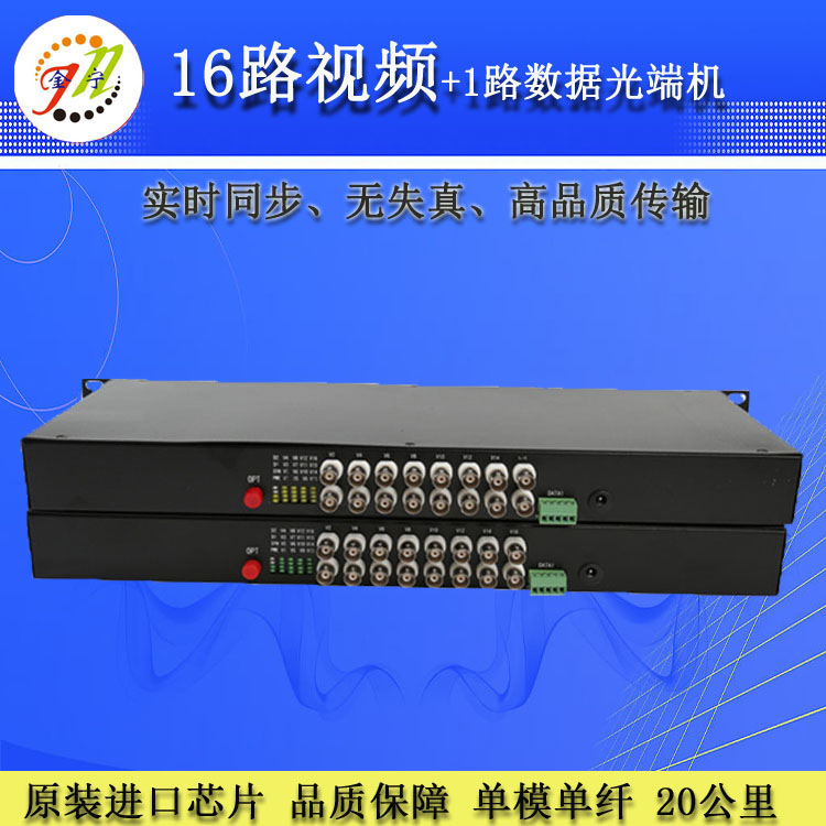 光端机 16路视频带数据光端机 机架式 单模单纤