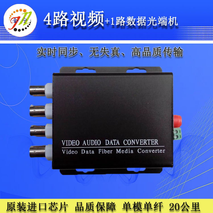 光端机4路视频带数据光端机 单模单纤 20KM