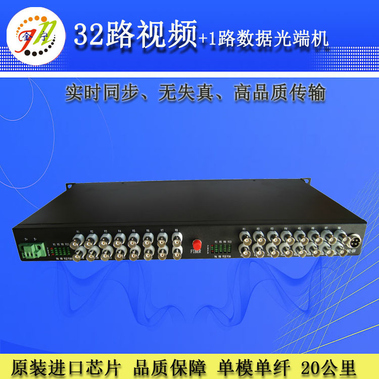 光端机 32路视频带数据光端机 单模单纤 20KM