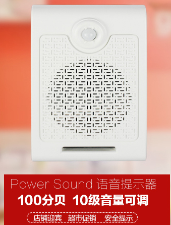 PowerSound 微波感应语音提示器