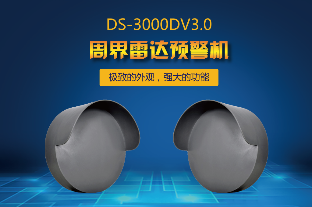 周界雷达预警机DS-3000DV3.0