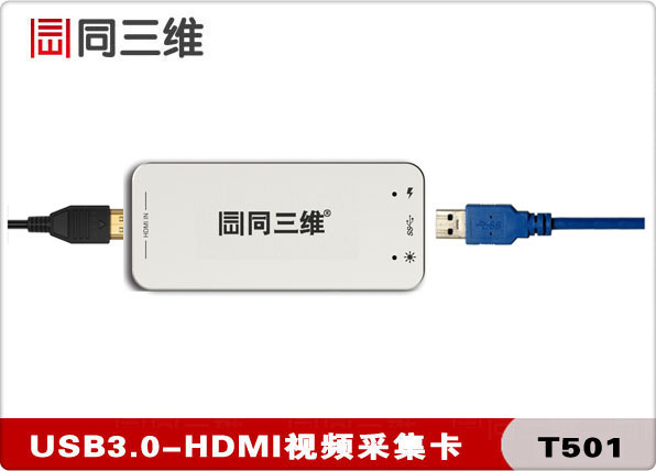 USB3.0外置高清HDMI音视频采集卡盒(同三维T501)