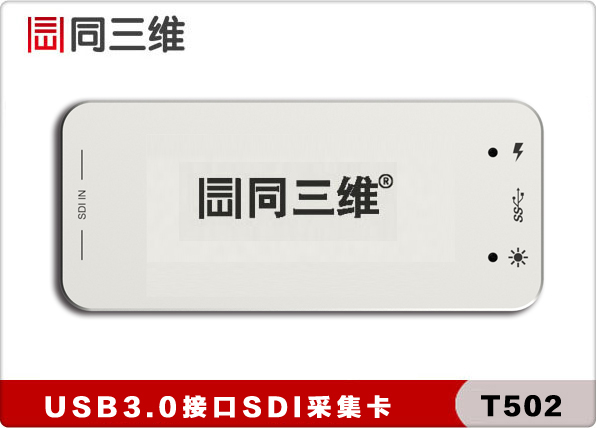 USB3.0高清SDI采集卡外置SDI采集盒(同三维 T502)