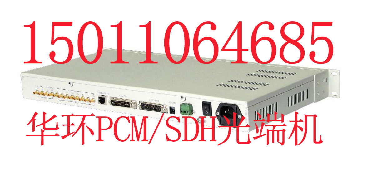 华环H5001 PCM设备，16路PCM