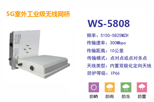 厂家大量供应工业级无线网桥WS-5808远距离视频传输设备