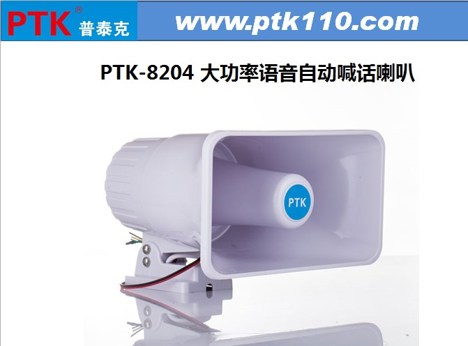 PTK-8204 语音喊话喇叭