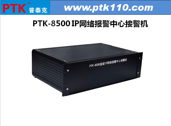 PTK-8500总线报警中心接收主机