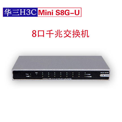 华三视频监控专用8口千兆交换机MINI S8G-U 