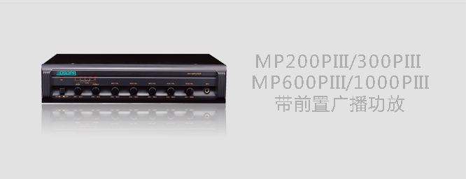 DSPPA迪士普MP200P/MP300P/MP600P带前置广播功放