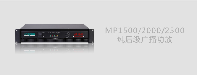 DSPPA迪士普MP1500/MP2000/MP2000纯后级广播功放