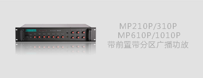 DSPPA迪士普MP210P/MP310P/MP610带前置分区广播功放