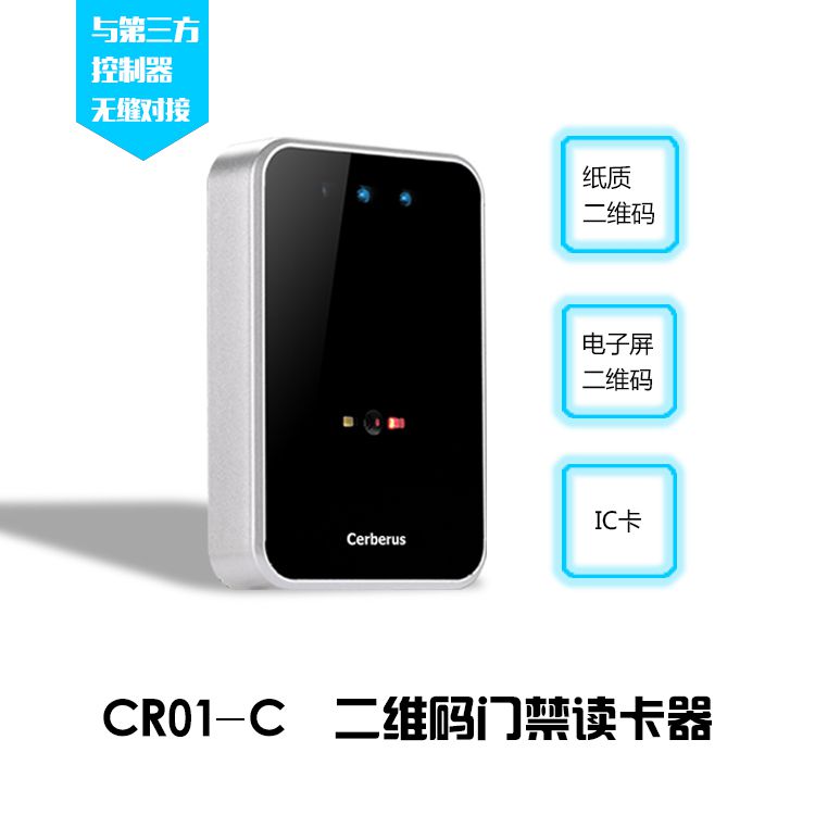 CR01-C-塞伯罗斯二维码门禁读卡器可读取手机微信二维码、IC卡
