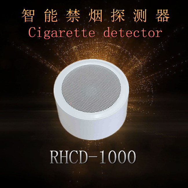 智能吸烟报警器RHCD-1000