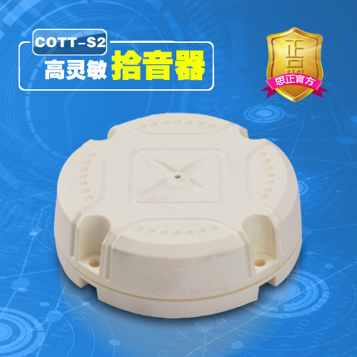 COTT-S2高灵敏数字拾音器
