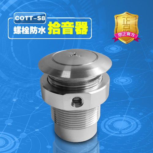 COTT-S8螺栓式防水拾音器