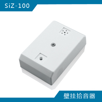 SiZ-100 壁挂拾音器