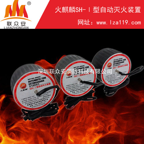 高低压配电柜自动灭火装置火灾防护找深圳联众安
