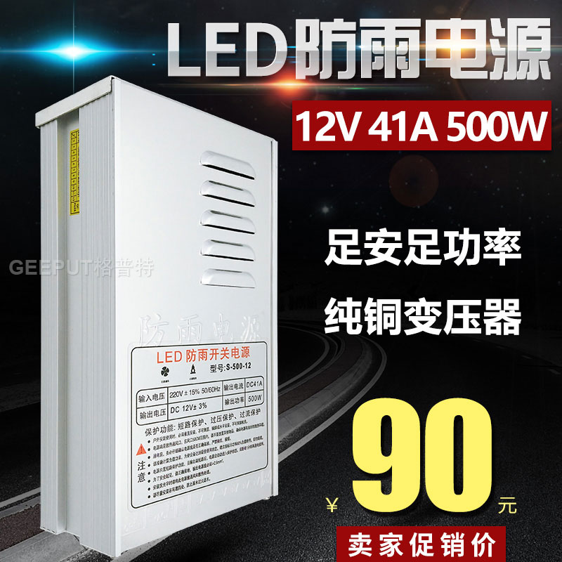 LED防雨开关电源12V 41A 500W灯带灯条灯箱模组监控电源变压器