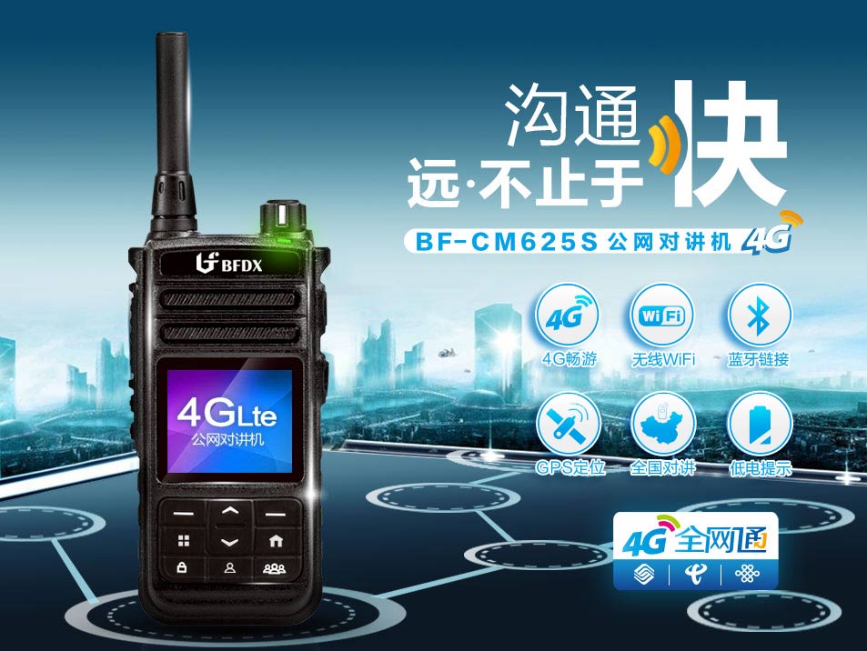 北峰BF-CM625s 4G全网通公网对讲机