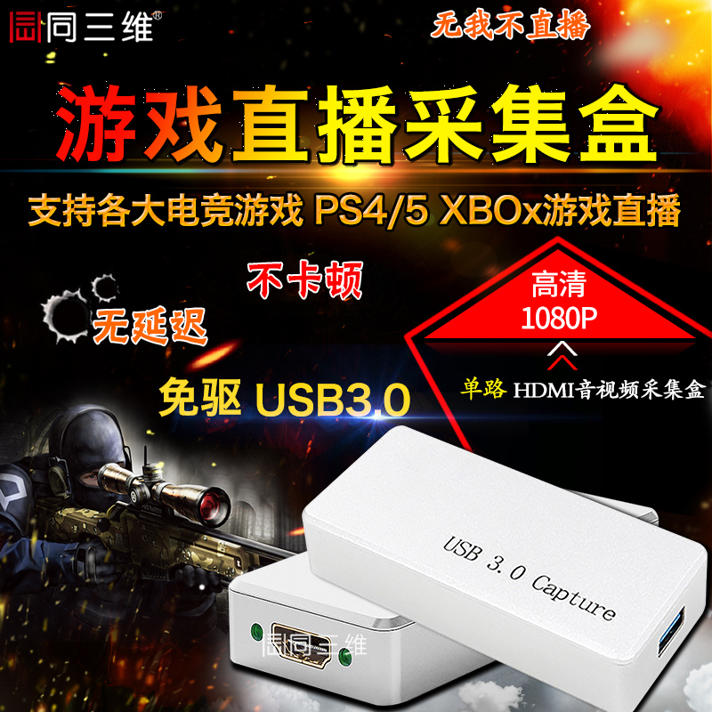 USB3.0免驱高清HDMI视频采集盒游戏直播OBS斗鱼YY快手目堵PSPXBOX
