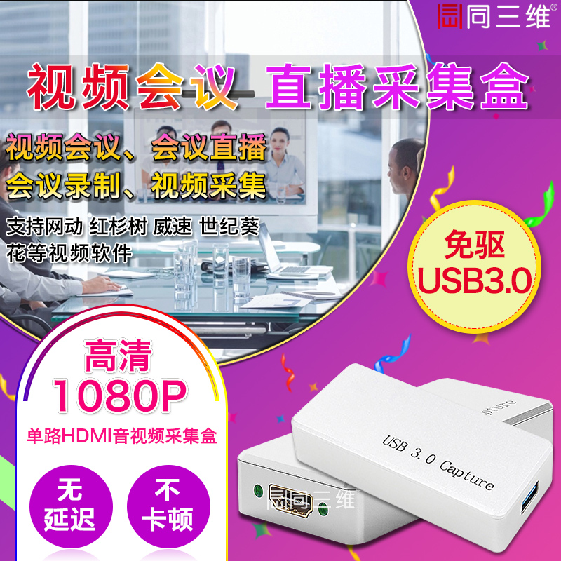 USB3.0免驱单路高清HDMI视频采集盒远程网络视频会议会议录制直播