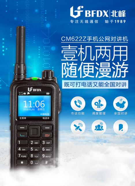 北峰BF-CM622Z公网对讲机 能打电话的对讲机