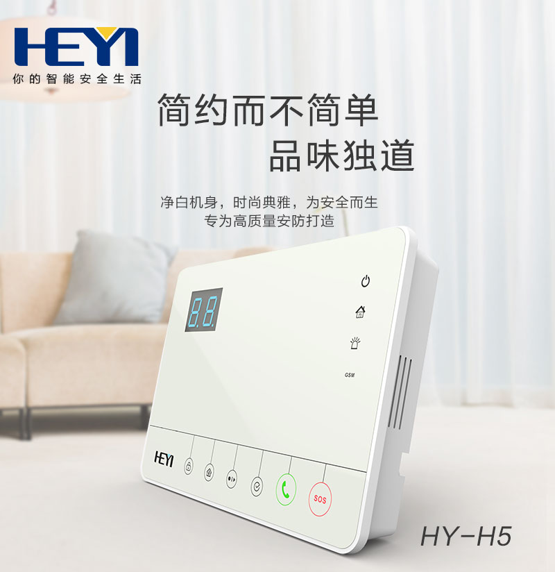 HY-H5 GSM 网络报警主机