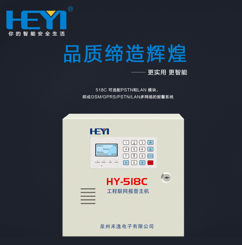 HY-518C工程联网报警主机