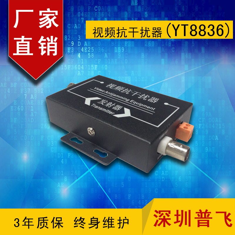 视频抗干扰器（YT8836经济型） 普飞研创