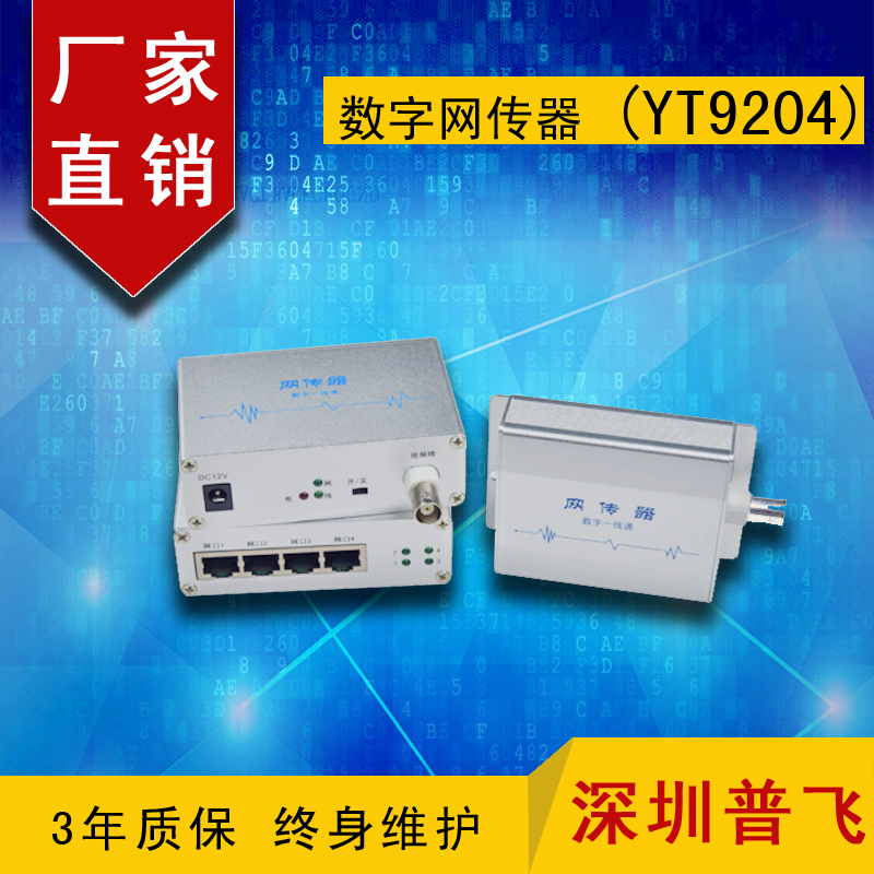 EOC传输器，IP同轴网络传输器，数字网传器 YT9204 普飞研创