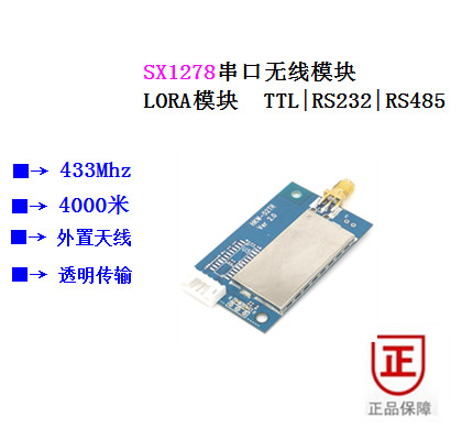 LORA串口无线模块|SX1278透传模块
