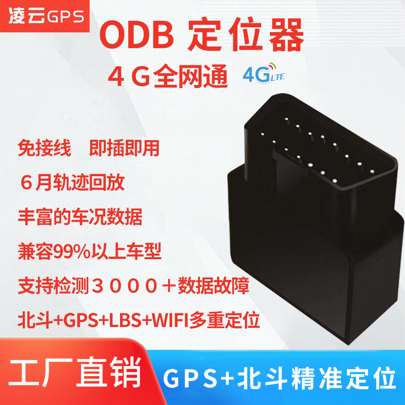 OBD汽车定位仪 北斗4G全网通定位器 OBD-4G