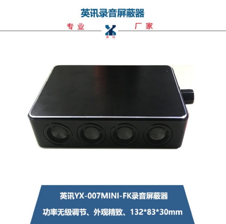 英讯便携式录音屏蔽器 功率可调 YX-007mini-FK 无声