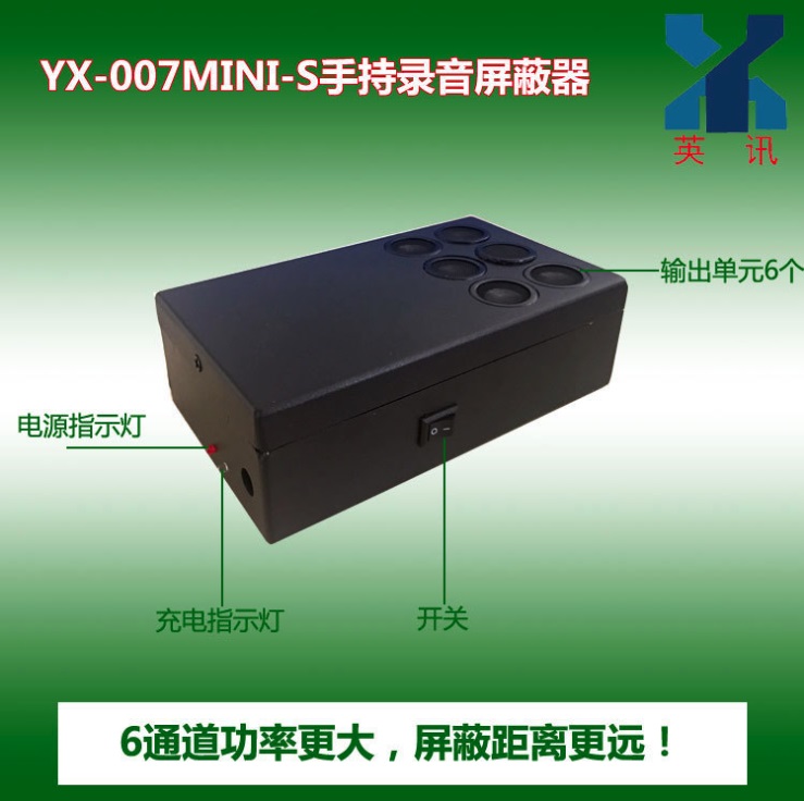 英讯YX-007mini-S手持录音屏蔽器 6端子 防录音