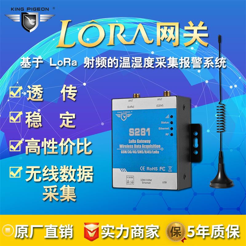 Lora网关 Lora无线射频自组网私有协议 大棚养殖场温湿度采集S281