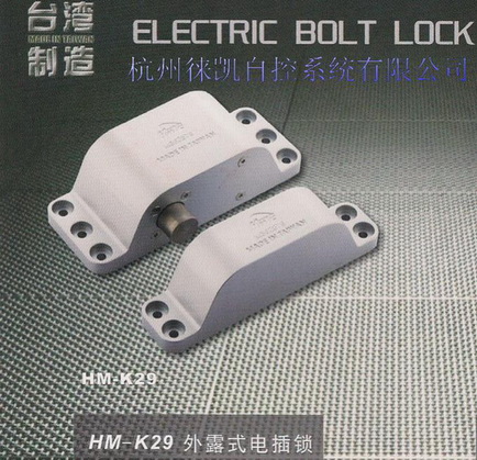 HM-K29外露外挂式电插锁台湾/环名电锁/HME/mini