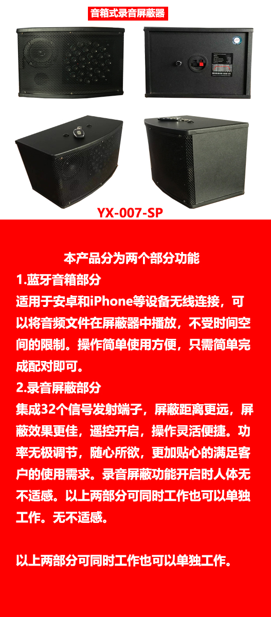 英讯YX-007-SP蓝牙音箱式录音屏蔽器，性价比高，厂家直销