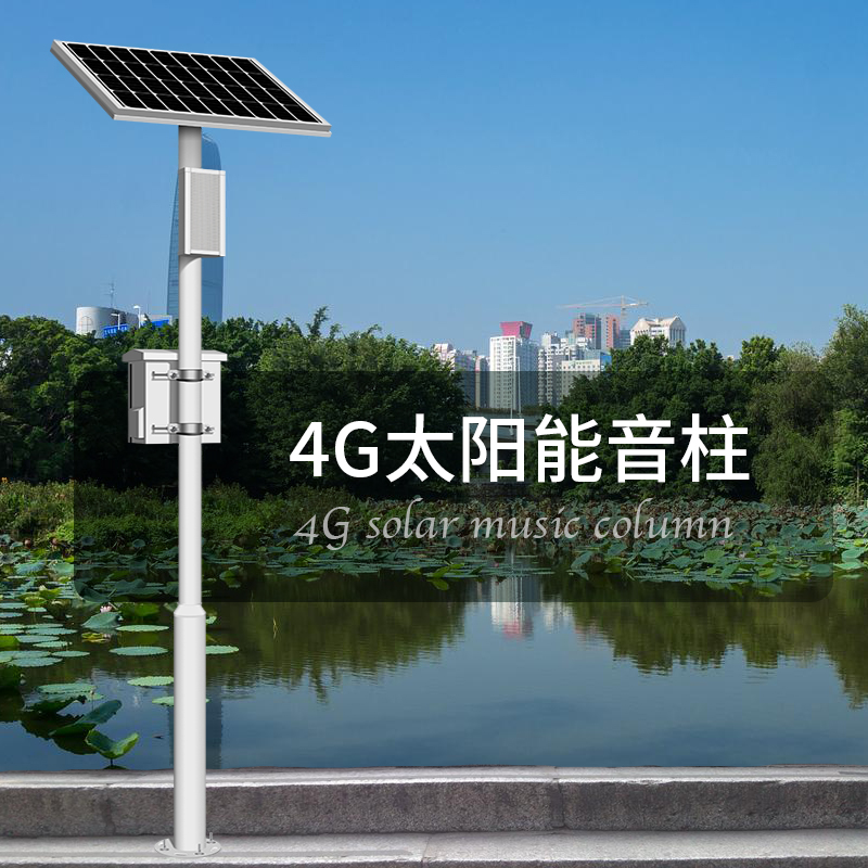 室外防水4G太阳能IP网络音柱喇叭广播系统