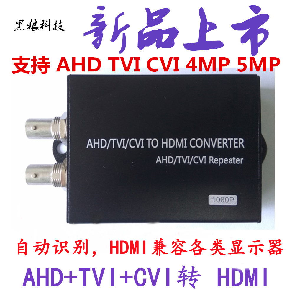 AHD TVI CVI 转HDMI转换器 支持TVI 500W 同轴高清转换