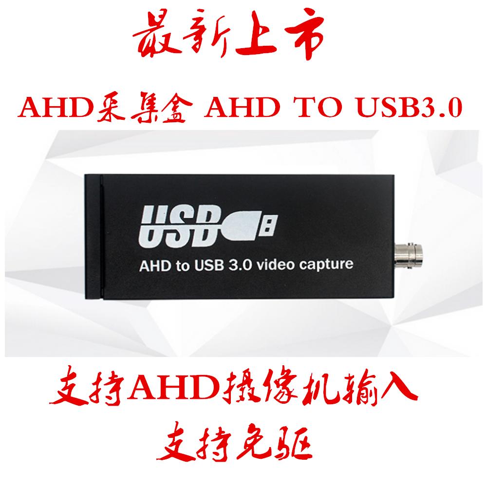 AHD转USB3.0转换器 AHD USB采集盒 AHD TO USB3.0转换盒
