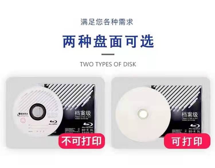 清华同方BD蓝光档案级光盘（50G）可打印 归档时间50年