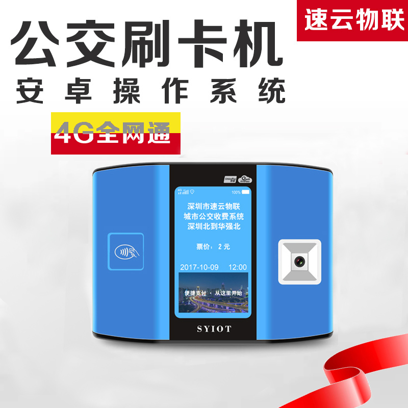 手机APP小程序二维码扫码公交刷卡机深圳厂家供应